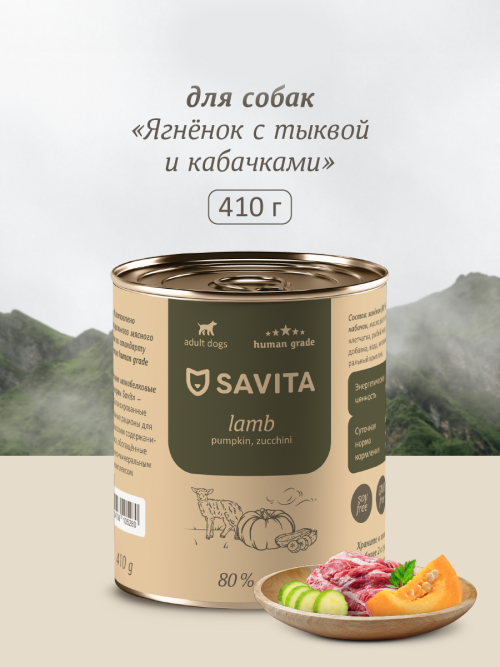 Savita влажный корм для взрослых собак всех пород с ягненком, тыквой и кабачками, в консервах - 410 г x 24 шт