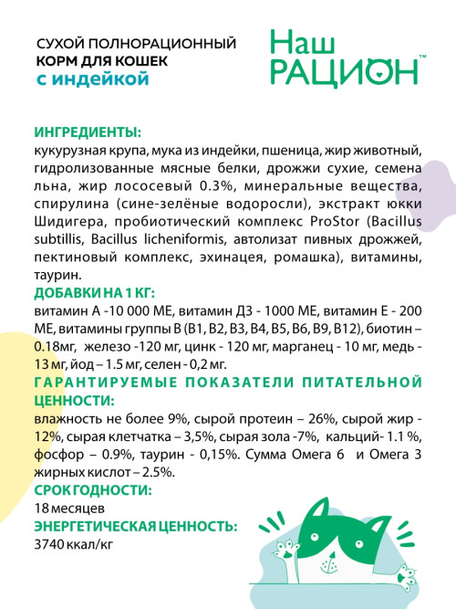 Наш рацион сухой корм для взрослых кошек с индейкой - 1,5 кг