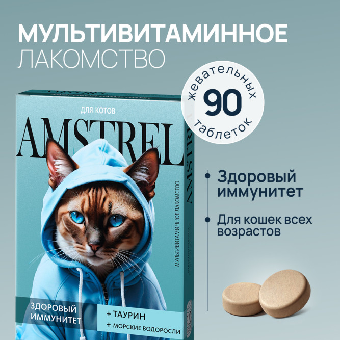Amstrel мультивитаминное лакомство для кошек "Здоровый иммунитет" с таурином и морскими водорослями - 90 таблеток