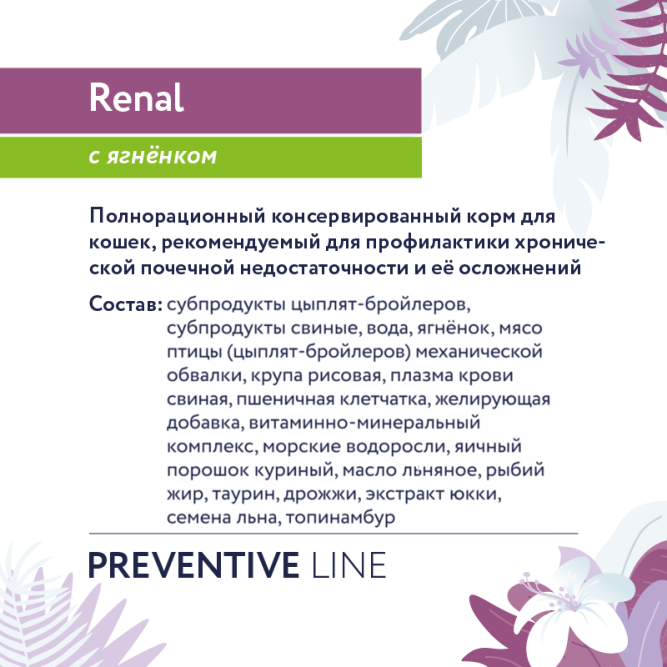 Florida Preventive Line Renal консервы для кошек при профилактике хронической почечной недостаточности, с ягненком - 100 г x 24 шт