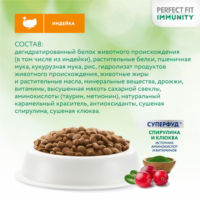 Perfect Fit Immunity сухой корм для поддержания иммунитета кошек, с индейкой, спирулиной и клюквой - 580 г