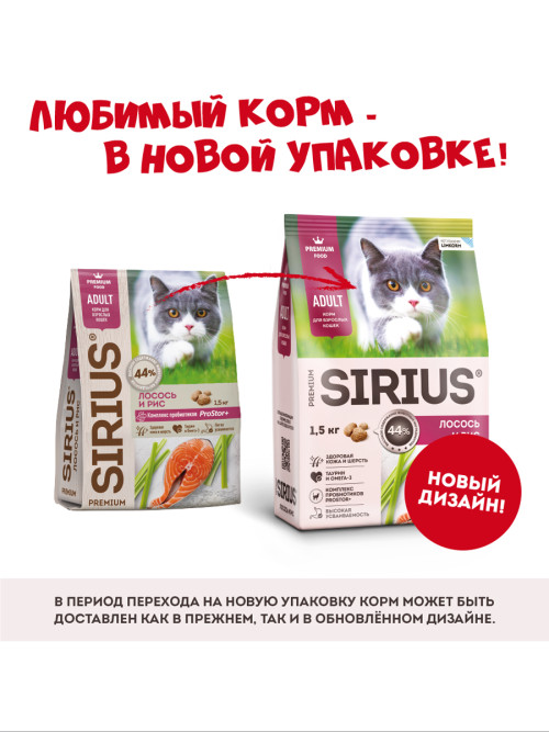 Sirius сухой корм для взрослых кошек, с лососем и рисом - 1,5 кг
