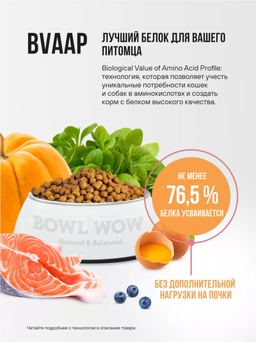 BOWL WOW сухой корм для взрослых собак крупных пород с индейкой, курицей, рисом и тыквой - 5 кг