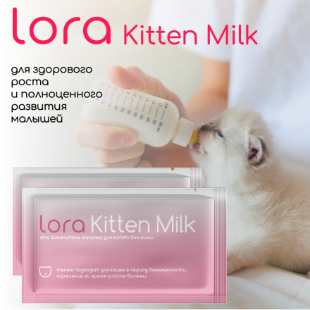 Lora Kitten Milk заменитель молока для котят, сухая смесь, в паучах - 30 г х 20 шт