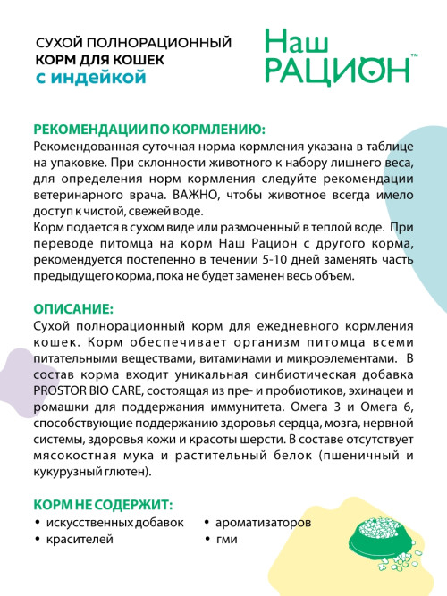 Наш рацион сухой корм для взрослых кошек с индейкой - 10 кг