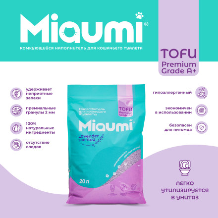 Miaumi TOFU Lavender Scented наполнитель комкующийся соевый для кошачьего туалета, с нежным ароматом лаванды - 20 л (8,3 кг)