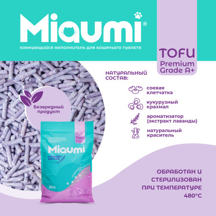 Miaumi TOFU Lavender Scented наполнитель комкующийся соевый для кошачьего туалета, с нежным ароматом лаванды - 20 л (8,3 кг)