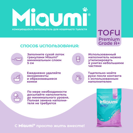 Miaumi TOFU Lavender Scented наполнитель комкующийся соевый для кошачьего туалета, с нежным ароматом лаванды - 20 л (8,3 кг)