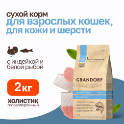 Grandorf сухой корм для кошек забота о коже и шерсти с белой рыбой и индейкой - 2 кг