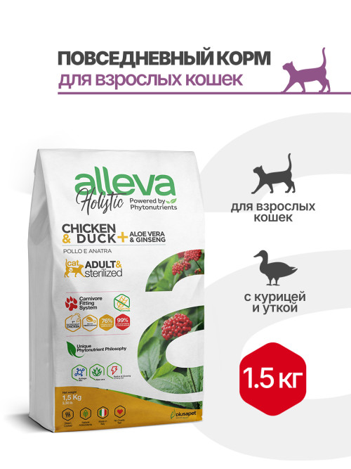 Alleva Holistic Cat Adult Chicken &amp; Duck сухой корм для взрослых кошек с курицей и уткой, алое вера и женьшенем - 1,5 кг