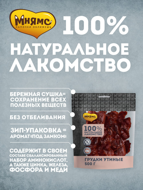 Мнямс лакомство для собак грудки утиные - 500 г