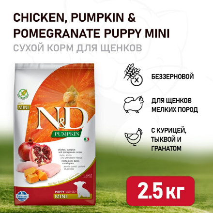 Farmina N&amp;D Pumpkin Dog Chicken &amp; Pomegranate Puppy Mini сухой беззерновой корм для щенков мелких пород с курицей, гранатом и тыквой - 2,5 кг