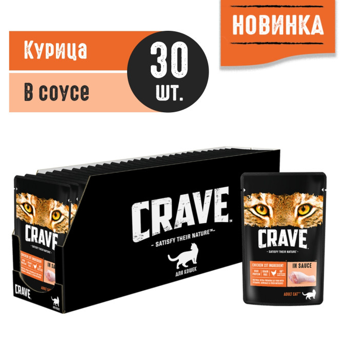 Crave влажный корм для взрослых кошек с курицей в соусе, в паучах - 70 г х 30 шт