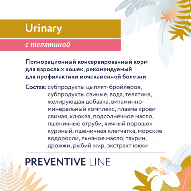 Florida Preventive Line Urinary консервы для кошек при профилактике мочекаменной болезни, с телятиной - 100 г x 24 шт