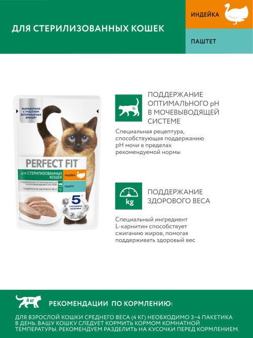 Perfect Fit влажный корм для стерилизованных кошек, паштет с индейкой, в паучах - 75 г х 28 шт