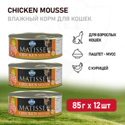 Farmina Matisse Chicken Mousse влажный корм для взрослых кошек мусс с курицей - 85 г (12 шт в уп)