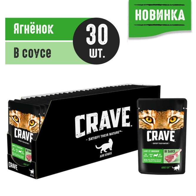 Crave влажный корм для взрослых кошек с ягненком в соусе, в паучах - 70 г х 30 шт