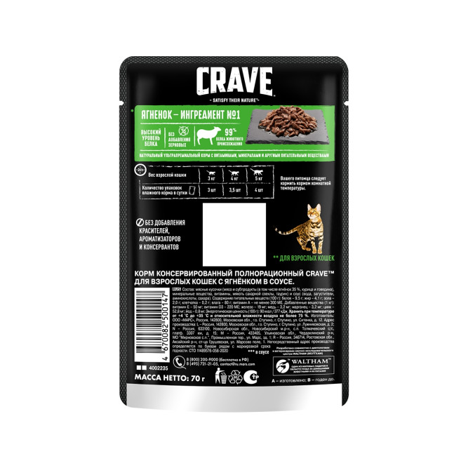 Crave влажный корм для взрослых кошек с ягненком в соусе, в паучах - 70 г х 30 шт