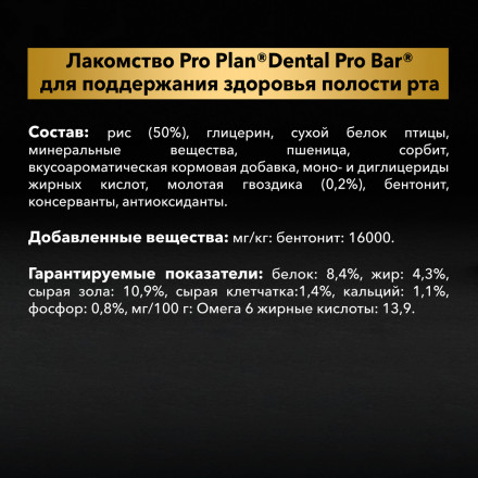 Лакомство Pro Plan Dental Pro Bar для взрослых собак для поддержания здоровья полости рта - 150 г