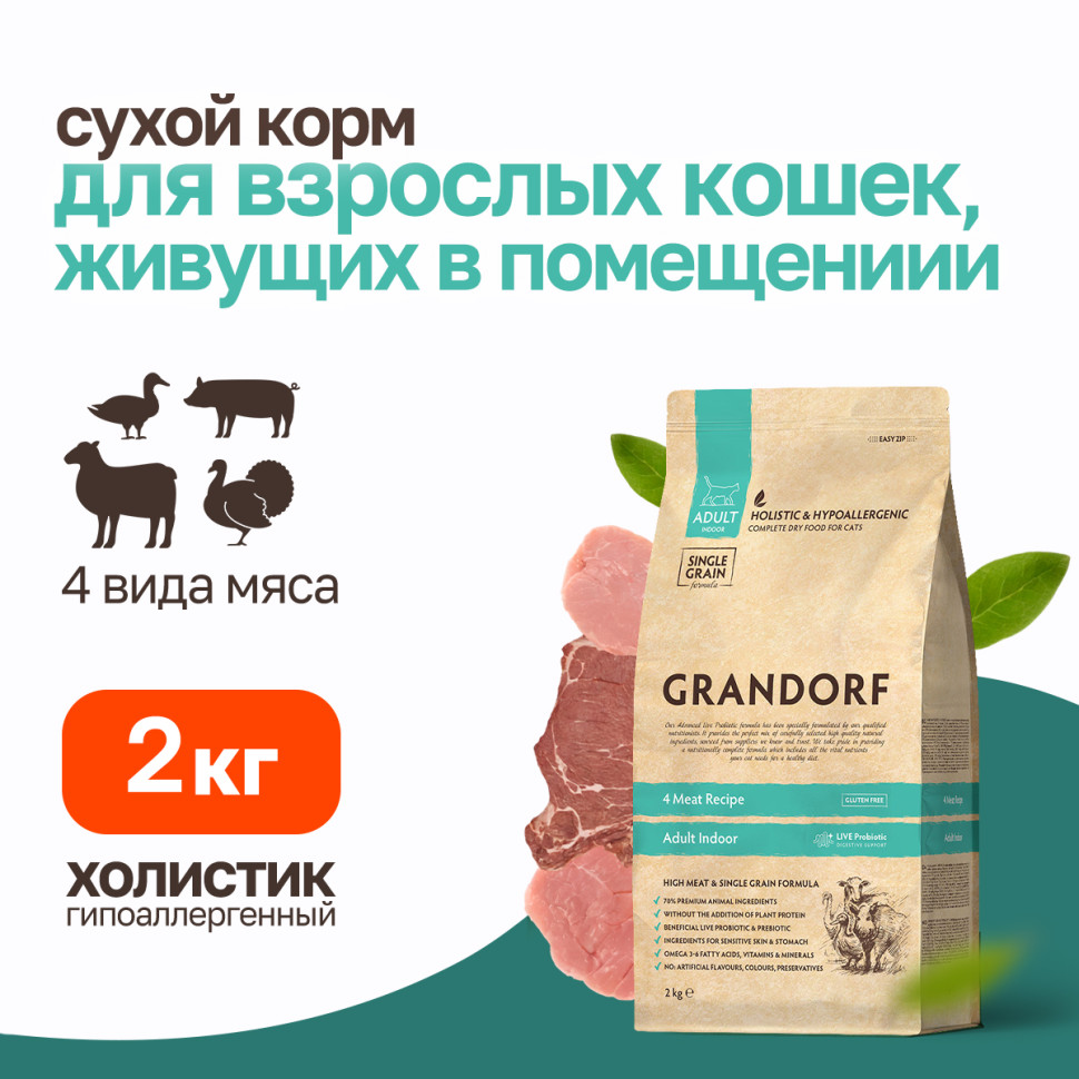 Grandorf корм для домашних кошек, четыре вида мяса (2 кг)