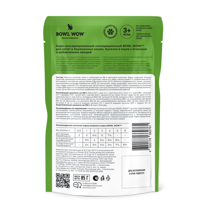 BOWL WOW влажный корм для котят и беременных кошек, с ягненком и овощами в соусе, в паучах - 85 г х 12 шт