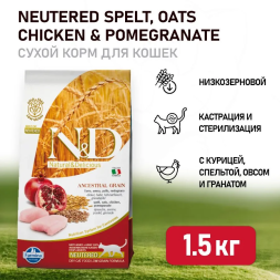 Farmina N&amp;D Ancestral Grain Cat Chicken &amp; Pomegranate Neutered Adult сухой низкозерновой корм для стерилизованных кошек с курицей и гранатом - 1,5 кг
