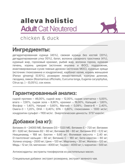 Alleva Holistic Cat Neutered сухой корм для кастрированных котов и стерилизованных кошек с курицей и уткой, волокнами сахарного тростника и женьшенем - 1,5 кг