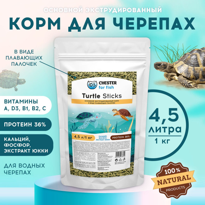 Chester Turtle Sticks корм для черепах в палочках - 1 кг
