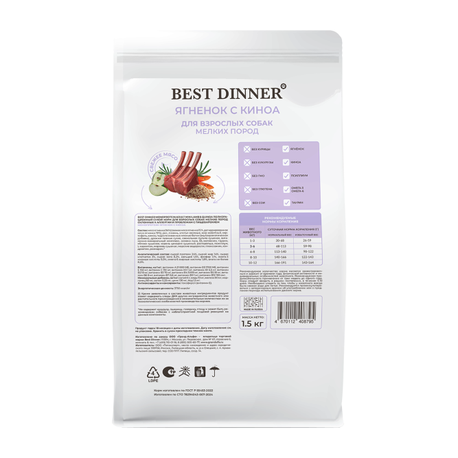 Best Dinner Monoprotein Adult Mini сухой корм для взрослых собак мелких пород склонных к аллергии и проблемам с пищеварением, с ягненком и киноа - 1,5 кг