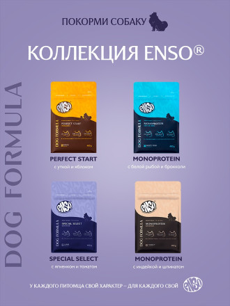 ENSO Dog Formula Special Select сухой корм для взрослых собак мелких и миниатюрных пород со свежим ягненком и добавлением томата - 400 г