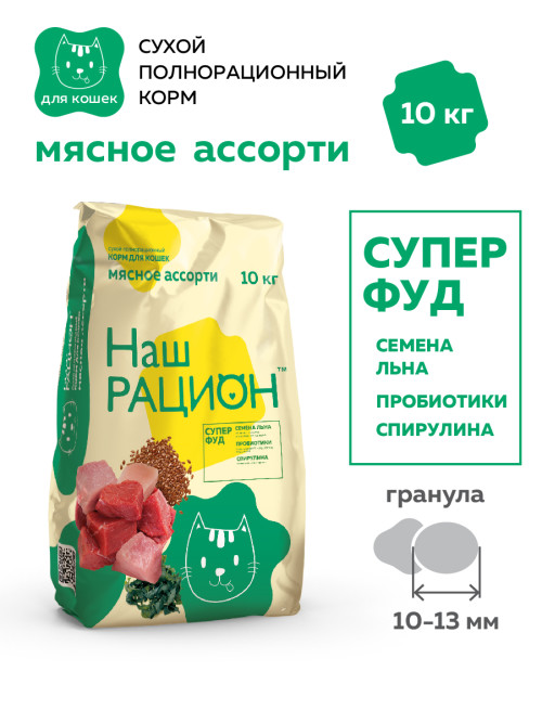 Наш рацион сухой корм для взрослых кошек, мясное ассорти - 10 кг