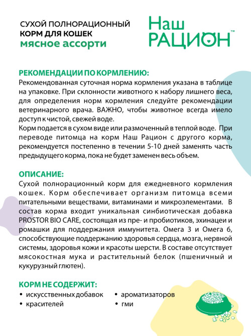 Наш рацион сухой корм для взрослых кошек, мясное ассорти - 10 кг