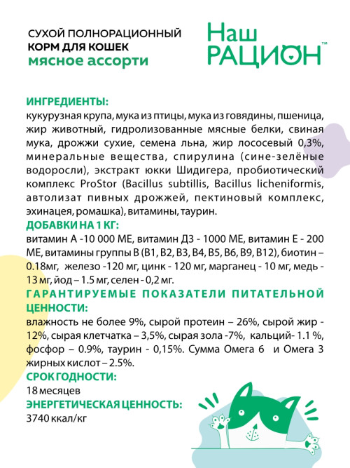 Наш рацион сухой корм для взрослых кошек, мясное ассорти - 10 кг