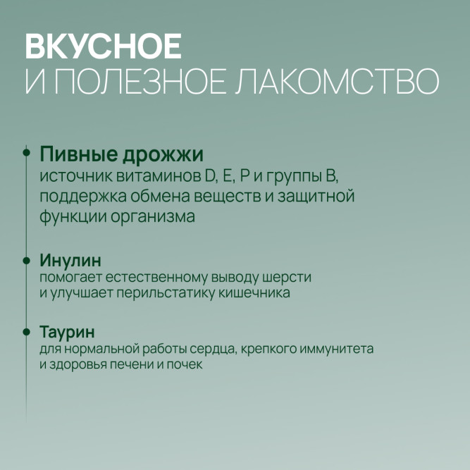 Amstrel мультивитаминное лакомство для выведения шерсти у кошек "Здоровое пищеварение" с таурином и инулином - 90 таблеток
