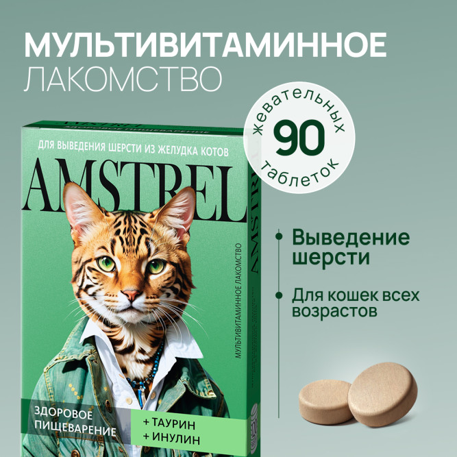 Amstrel мультивитаминное лакомство для выведения шерсти у кошек "Здоровое пищеварение" с таурином и инулином - 90 таблеток