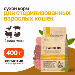 Grandorf сухой корм для стерилизованных кошек с четырьмя видами мяса - 400 г