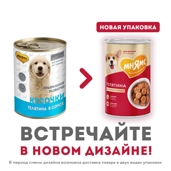Мнямс Правильное Развитие кусочки в соусе для щенков всех пород с телятиной в консервах - 400 г (12 шт в уп)