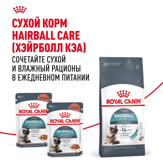 Royal Canin Hairboll Care влажный корм для взрослых кошек для снижения риска образования волосяных комочков, кусочки в соусе, в паучах - 85 г х 28 шт