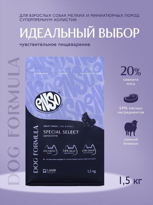 ENSO Dog Formula Special Select сухой корм для взрослых собак мелких и миниатюрных пород со свежим ягненком и добавлением томата - 1,5 кг