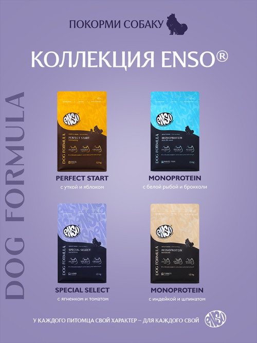 ENSO Dog Formula Special Select сухой корм для взрослых собак мелких и миниатюрных пород со свежим ягненком и добавлением томата - 1,5 кг