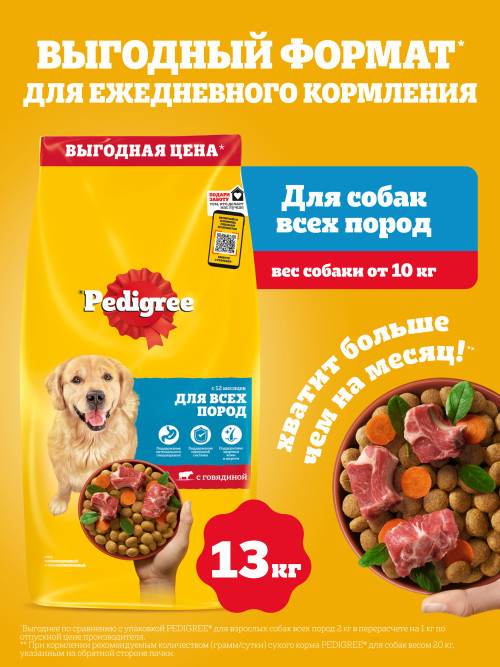 Pedigree сухой корм для взрослых собак всех пород с говядиной - 13 кг
