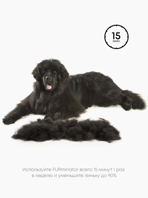 FURminator XL фурминатор для гигантских собак с длинной шерстью