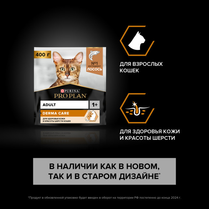 Pro Plan Adult Derma Care сухой корм для кошек взрослых кошек для здоровья кожи и красоты шерсти, с лососем - 400 г