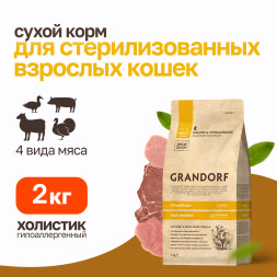 Grandorf сухой корм для стерилизованных кошек с четырьмя видами мяса - 2 кг