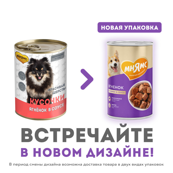 Мнямс Красивая Шерсть кусочки в соусе для взрослых собак всех пород с ягненком в консервах - 400 г (12 шт в уп)