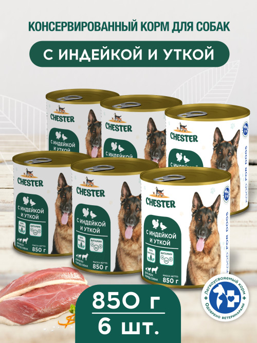 Chester влажный корм для взрослых собак всех пород, с индейкой и уткой, в консервах - 850 г х 6 шт