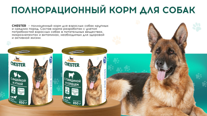 Chester влажный корм для взрослых собак всех пород, с индейкой и уткой, в консервах - 850 г х 6 шт