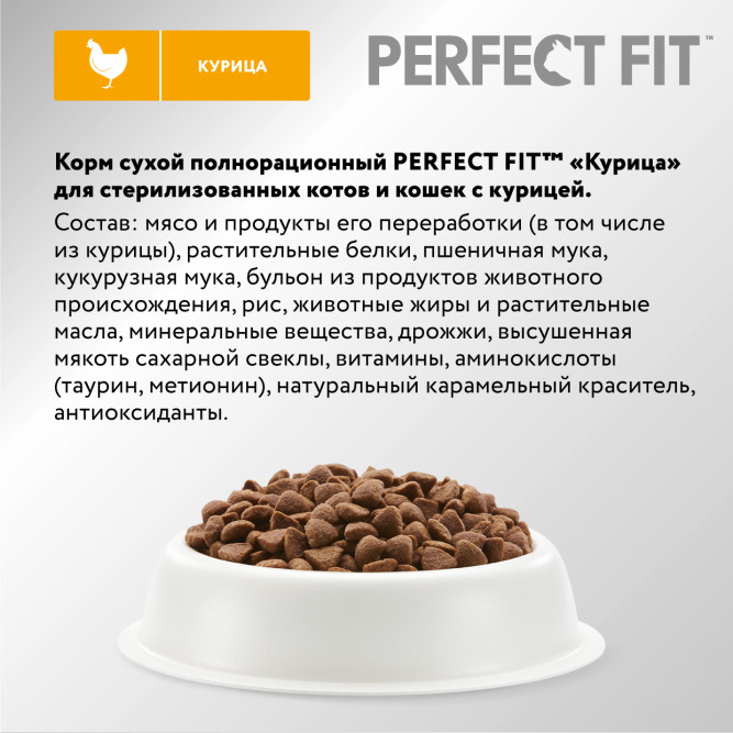 Perfect Fit сухой корм для стерилизованных кошек с курицей - 190 г