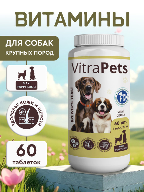 VitraPets Brewer's Yeast Vital Derma Maxi Puppy&amp;Dog кормовая добавка для щенков и взрослых собак крупных пород с биотином - 60 таблеток