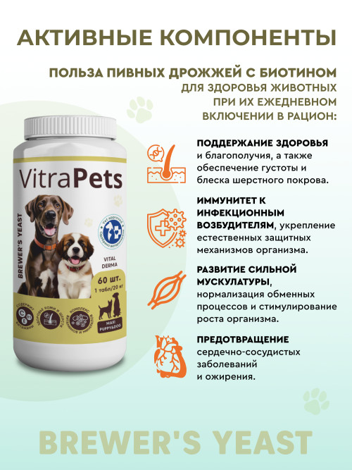VitraPets Brewer's Yeast Vital Derma Maxi Puppy&amp;Dog кормовая добавка для щенков и взрослых собак крупных пород с биотином - 60 таблеток